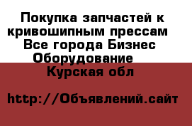 Покупка запчастей к кривошипным прессам. - Все города Бизнес » Оборудование   . Курская обл.